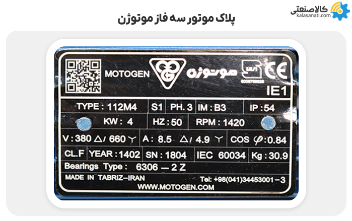 پلاک خوانی موتور سه فاز موتوژن